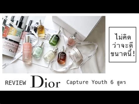 รีวิวเซรั่มเฉพาะบุคคล DIOR CAPTURE YOUTH 6 สูตร .